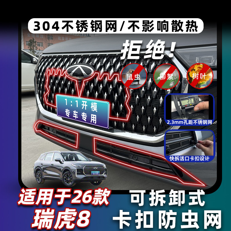 适用于26款瑞虎8卡扣式防虫网中网水箱防尘蚊柳絮改装饰专用配件,淘宝优惠券,粉丝福利购,淘宝优惠卷