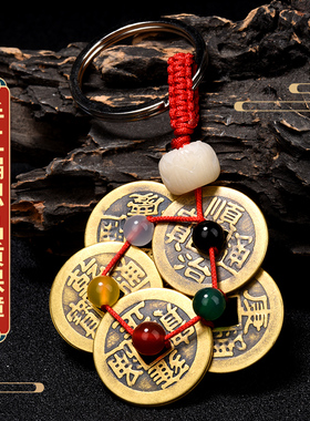 极速五帝钱钥匙扣挂件铜钱古币随身男女携K带通宝六帝钱十帝钱装