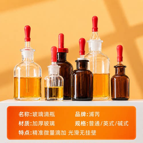 浦芮玻璃滴瓶附胶帽白色棕色玻璃瓶英式滴瓶化学实验室教学器材 - 图3