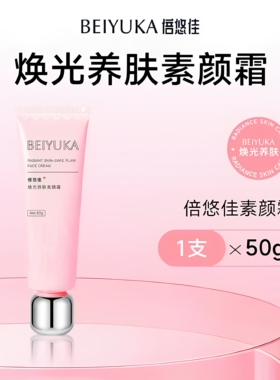倍悠佳素颜霜防水防汗自然养肤