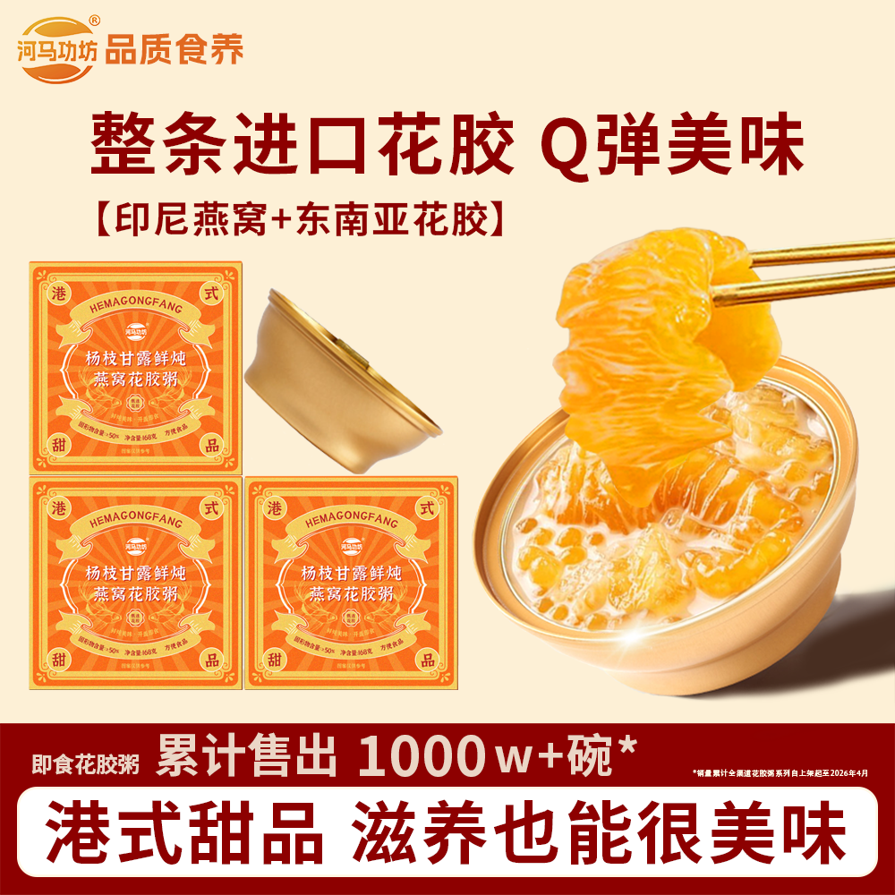 河马功坊杨枝甘露燕窝花胶粥美龄孕妇补品鲜炖鱼胶即食速食羹整箱