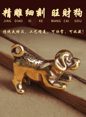 纯黄铜做旧招财进宝小狗钥匙扣挂件生肖狗旺财吊坠桌面装饰摆件