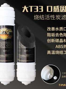 净水器大T33滤芯后置活性炭直饮食品口感烧结2分快接压缩炭除余氯