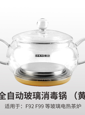 SEKO新功茶具配件F93消毒锅F92电水壶煮茶杯G11单壶G16全自动智能