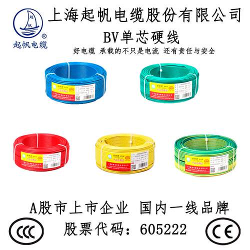 起帆家装电线电缆BV1.5/2.5/4/6/10平方单股铜芯硬线家用国标 - 图0