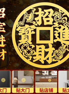 招财进宝贴纸入户门贴大铜钱字帖挂件大门窗户金属贴墙面玻璃挂饰