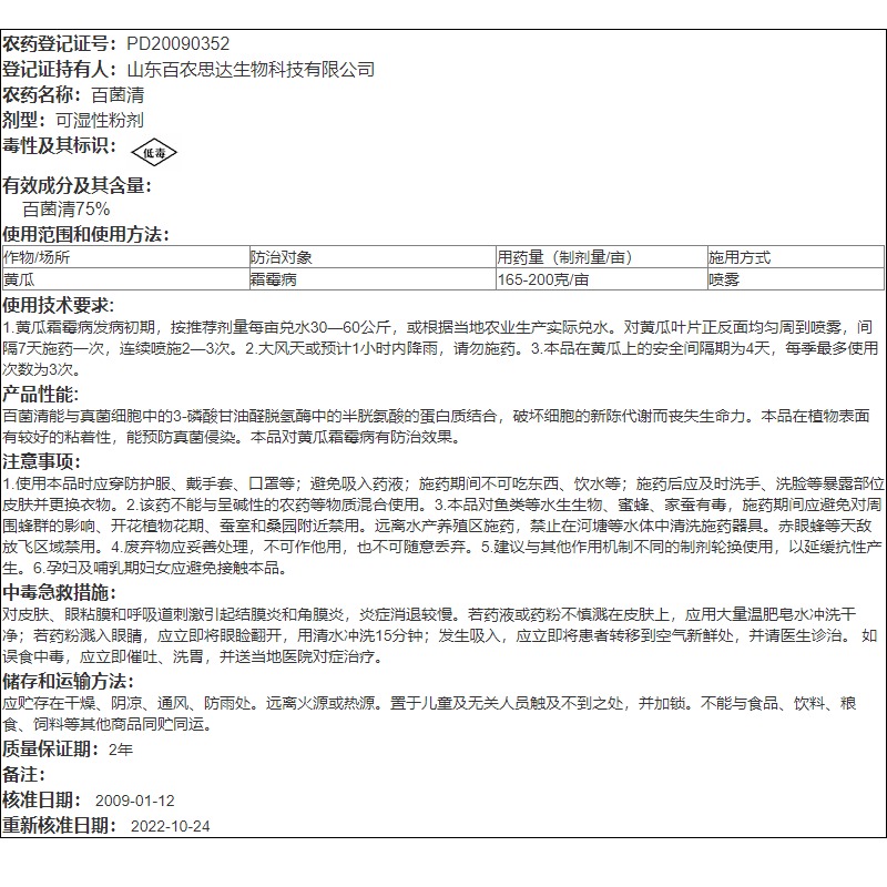 百农思达75%百菌清蓝粉果树蔬菜黄瓜霜霉病白粉病广谱农药杀菌剂 - 图0
