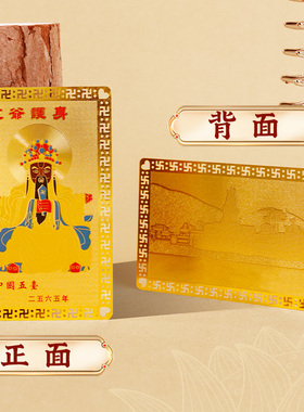 极速五爷金卡平安符唐卡五台文殊菩萨本H命佛护符卡招财佛牌随身