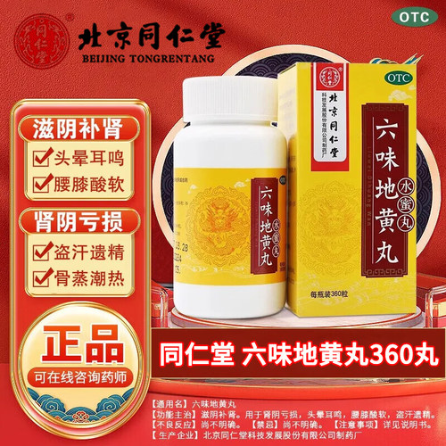 同仁堂六味地黄丸肾阴亏损头晕耳鸣腰膝酸软盗汗遗精360粒水蜜丸 - 图0