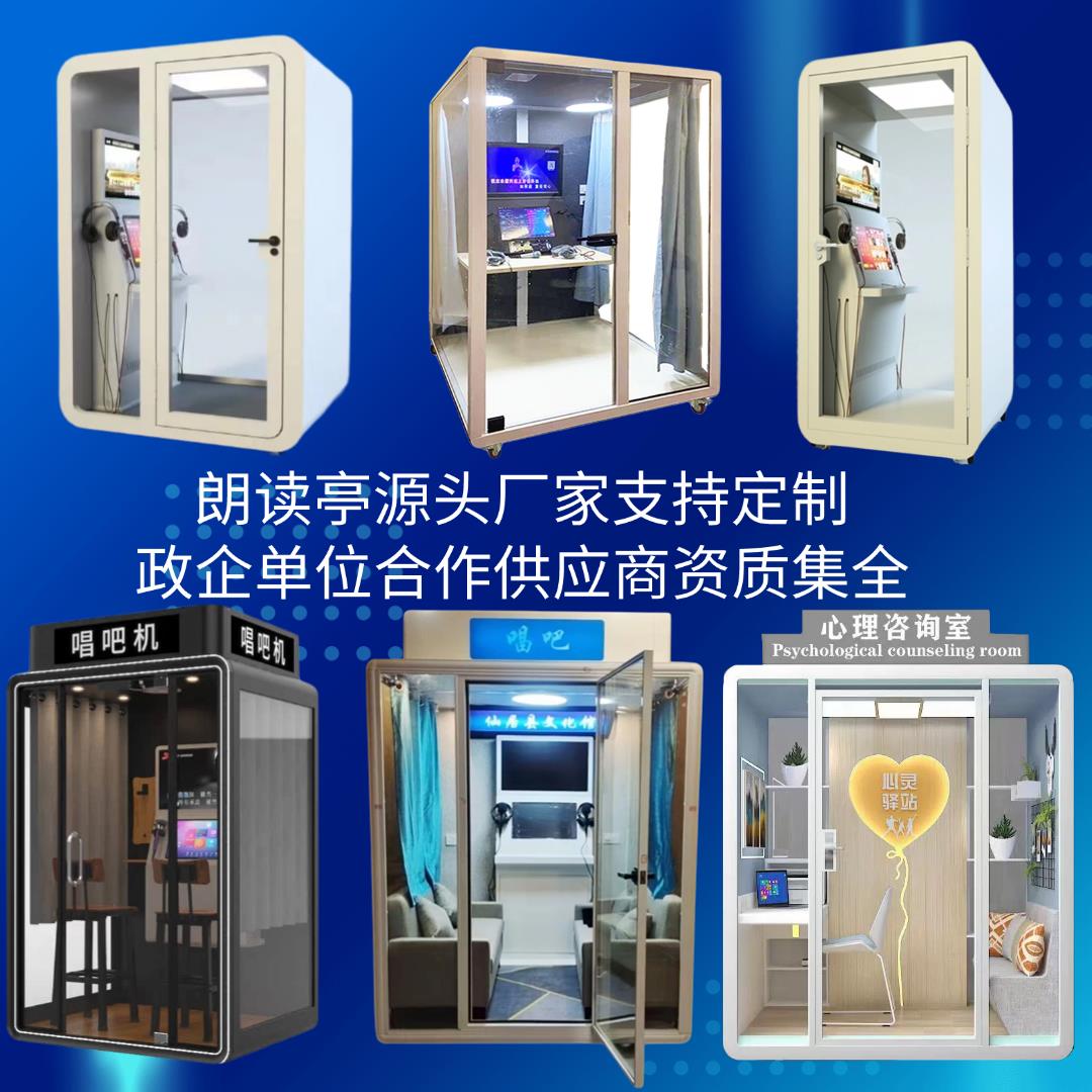 Ai智慧朗读亭迷你KTV练歌房心理咨询室读书馆社区学校唱吧隔音房 - 图0