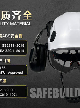 SAFEBUILDER护目安全帽带耳罩