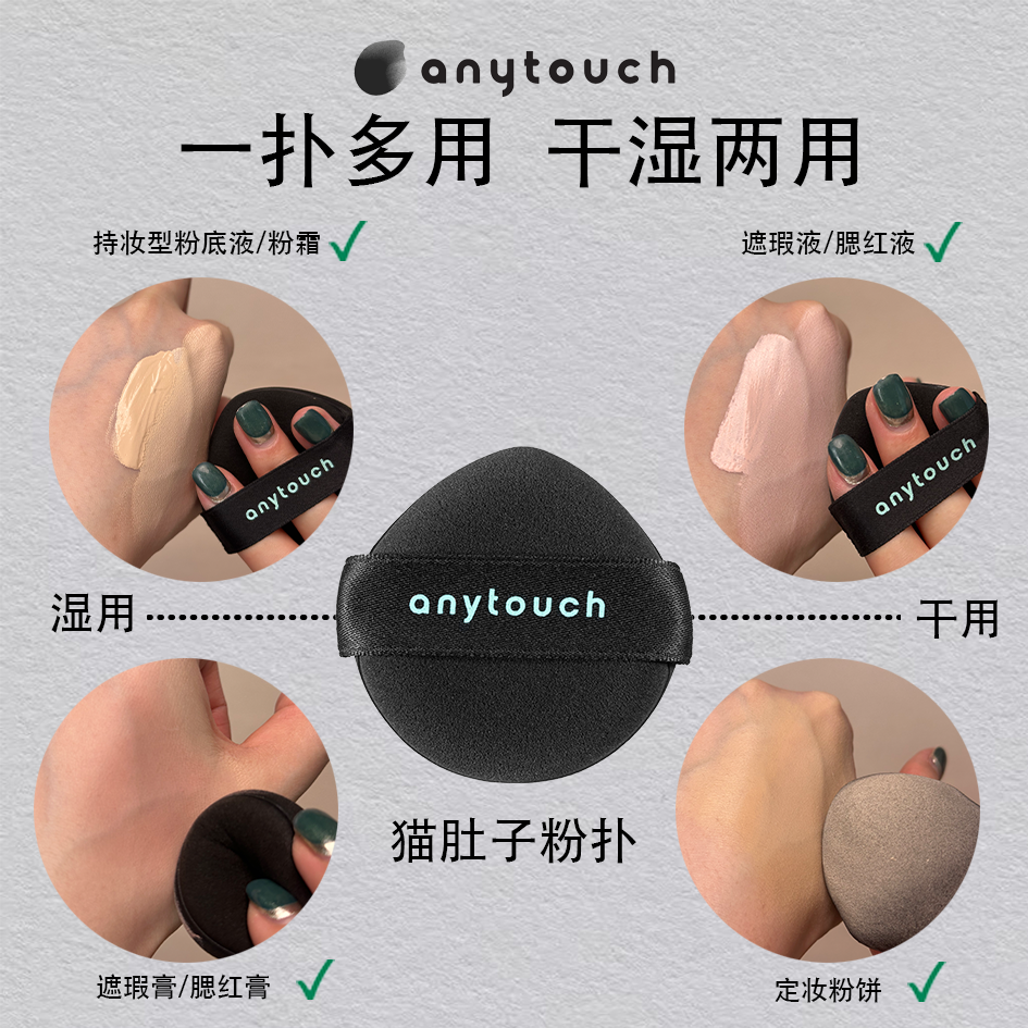 anytouch猫肚子粉扑云丝材质干湿两用粉底液清透服帖细腻遇水变大,淘宝优惠券,粉丝福利购,淘宝优惠卷