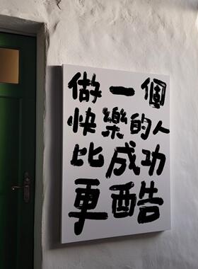 布纸有爱 开心语录 新中式文字装饰画书房趣味挂画卧室背景墙壁画