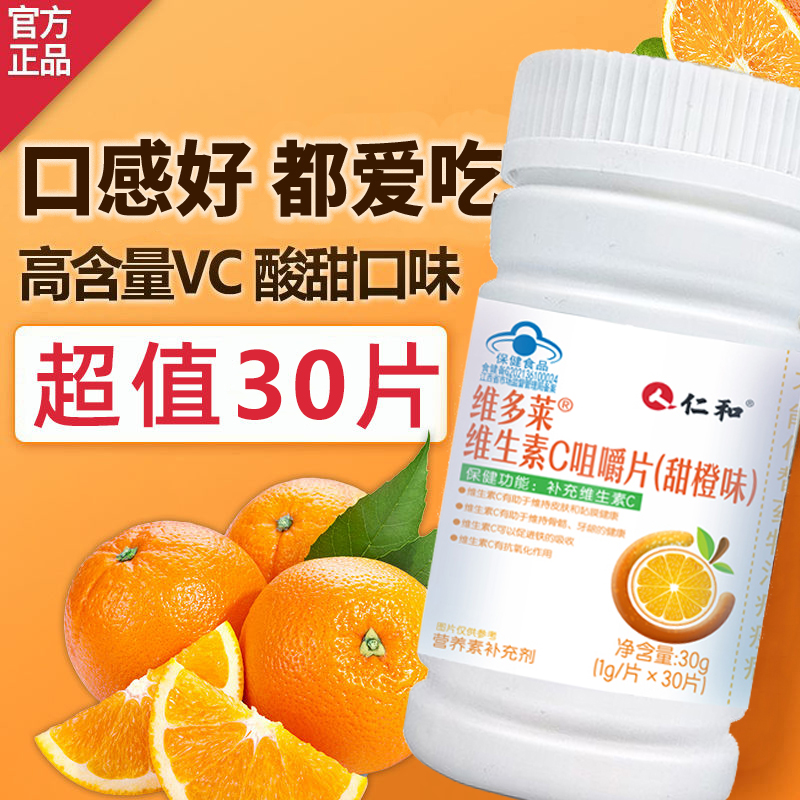 仁和维生素C30粒含片高含量维C咀嚼片成人青少年维C补充甜橙味
