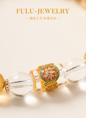 福录黄水晶琉璃手串招财转运手链