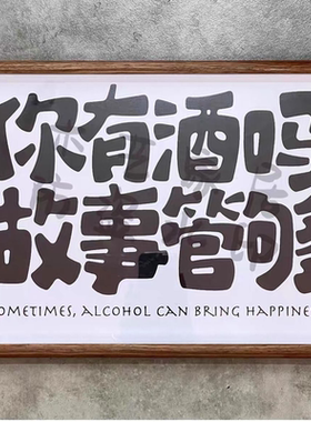 你说天长我就递酒创意文字相框摆台客厅装饰画壁画桌面摆件可挂墙