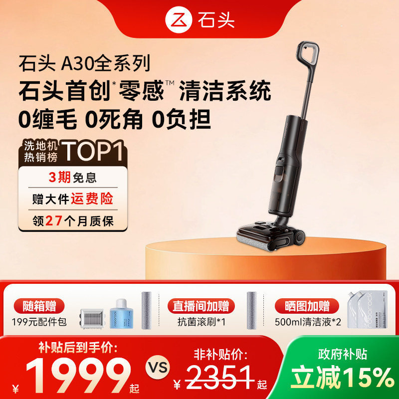 石头洗地机A30系列躺平母婴级吸拖一体机Pro/Steam/Combo