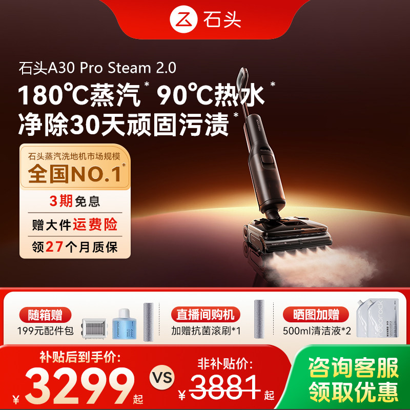 石头超能蒸汽热水洗地机A30ProSteam2.0全向助力双模式吸拖一体