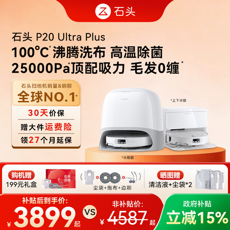 【重磅新品】石头自清洁扫地机器人P20 Pro系列扫拖一体自动清洁