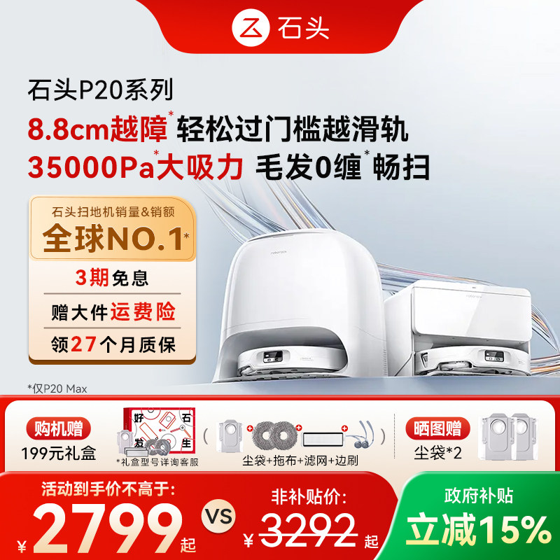 【全国国补】石头自清洁扫地机器人P20 Pro/P20Ultra/Plus扫拖机