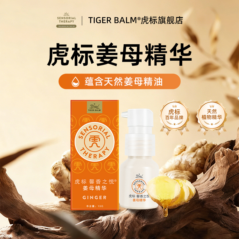 【重磅新品】虎标馨香之悦姜母精华舒缓情绪暖心舒适祛寒生姜精油