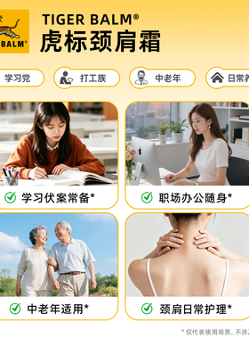 虎标颈肩舒肩颈霜缓解肌肉紧绷