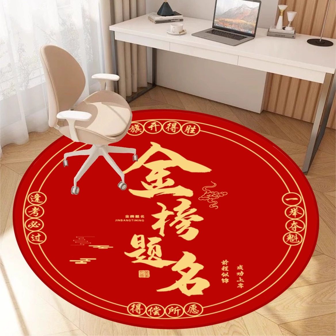 金榜题名圆形地毯中考高考考研励志学习地垫卧室书房转椅防滑脚垫,淘宝优惠券,粉丝福利购,淘宝优惠卷