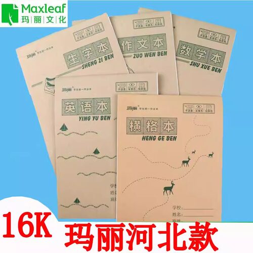 玛丽河北款16k语文本数学英语本作文本练习本中小学生大作业本上翻双面工字数学本横格本16开拼音作文大格算 - 图2