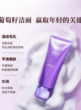 御泥坊亮颜葡萄籽温和洁面乳正品