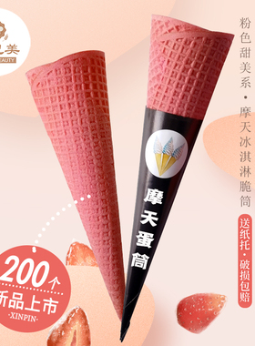 粉色摩天蛋筒200个甜筒脆皮冰淇淋蛋筒蛋卷华夫筒蛋托雪糕筒
