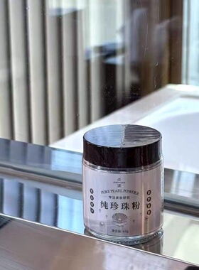 瑧悦贞漾纯珍珠粉外用清洁保湿控油敷脸涂抹提亮去黄润肤涂抹面膜