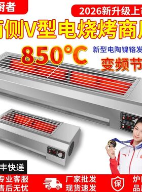 新厨者商用电烧烤炉两侧V型850度无烟聚能大功率电烤炉光波烧鸟炉