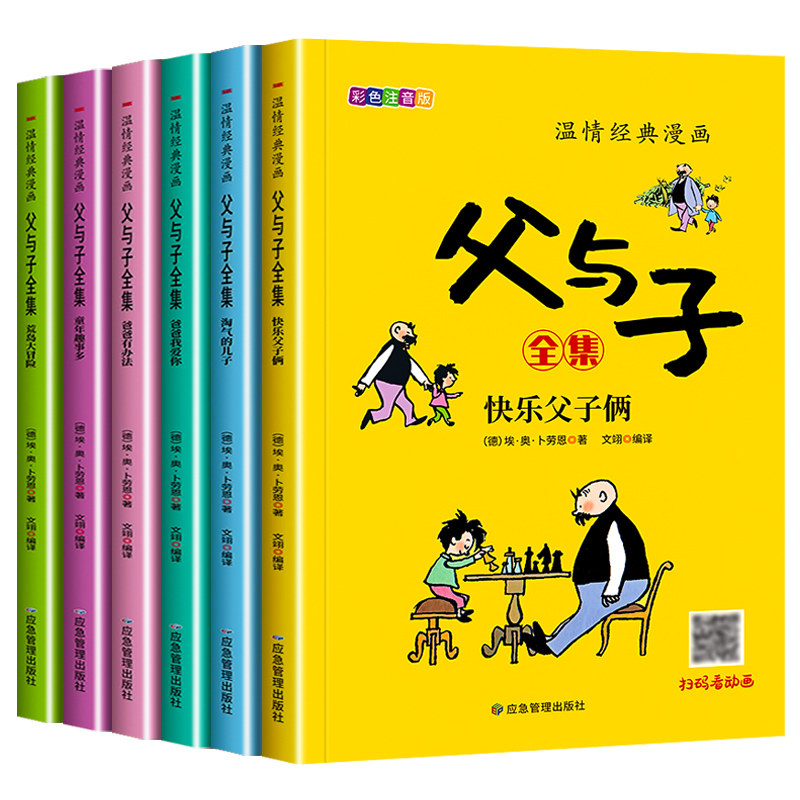 【完整版全套6册】父与子漫画书全集正版彩色注音版看图讲故事二年级必读的课外书老师推荐小学生阅读书籍一三年级上下册儿童读物,淘宝优惠券,粉丝福利购,淘宝优惠卷