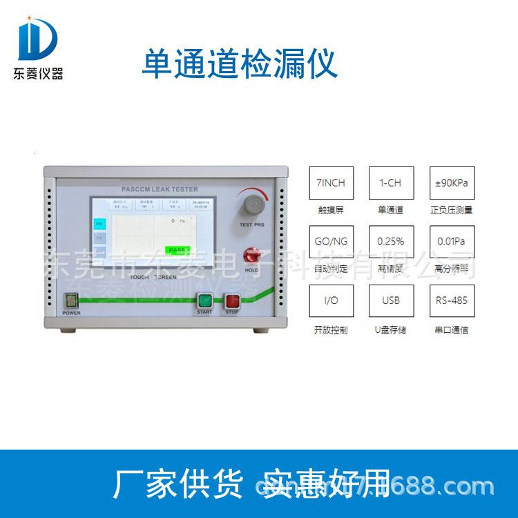 DL220-3302AS单通道检漏仪气密性测试仪电子密封性测试仪 - 图1