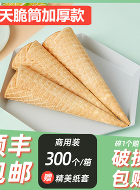 小号摩天脆筒冰激凌华夫蛋卷加厚加长脆皮甜筒商用蜜雪冰淇淋蛋筒