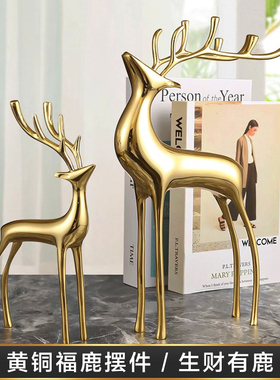 纯铜轻奢家居招财铜鹿摆件 样板间客厅玄关O电视柜酒柜摆放送礼品
