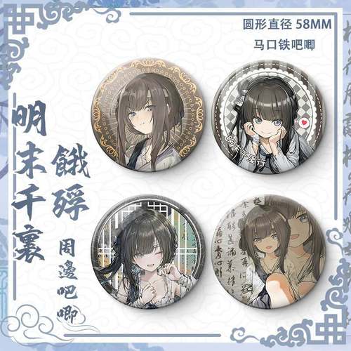 饿殍明末千里行周边吧唧徽章满穗小哑巴古风游戏镭射膜亮膜马口铁 - 图2