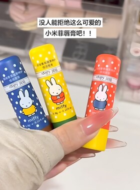 冬天第一支润唇膏！可爱米菲兔润唇膏保湿滋润学生秋冬防干裂唇膏