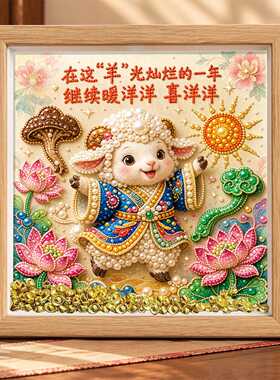 2027新款diy珍珠画羊年手工diy点钻粘贴画送朋友闺蜜新年摆台礼物