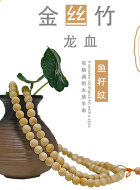 极速正宗龙血金丝竹老料高密108颗精品男女款2.0金V丝竹手串竹制