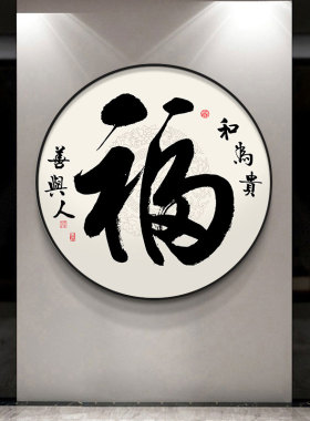 极速家和万事兴字画新中式入户玄关装饰画M进门客厅过道餐厅背景