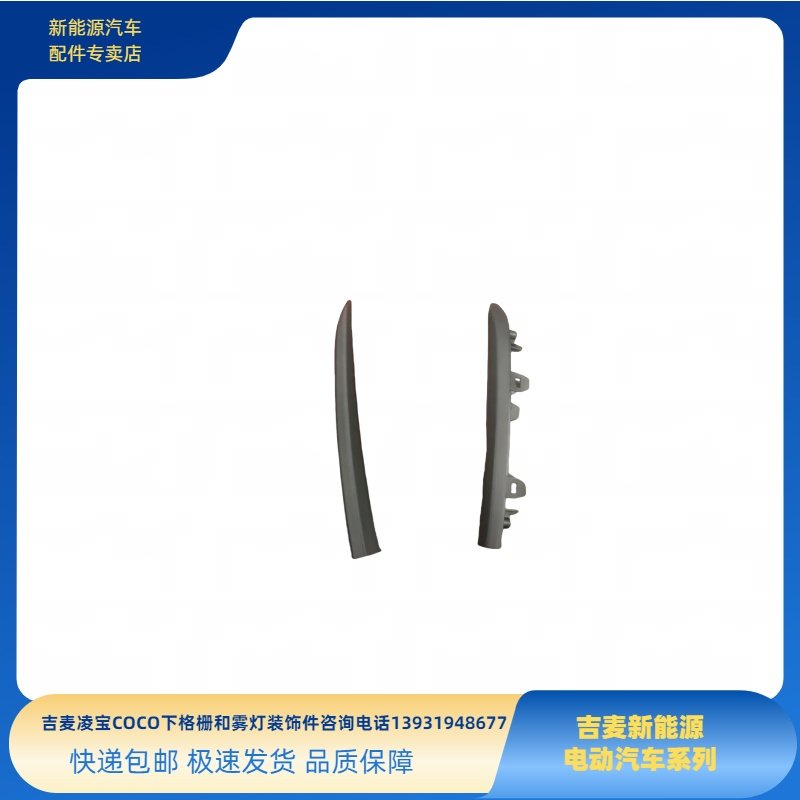 吉麦凌宝COCO下格栅雾灯装饰件雾灯框下中网进气格扇凌宝COCO配件,淘宝优惠券,粉丝福利购,淘宝优惠卷