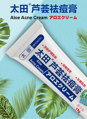 太田芦荟祛痘膏改善肌肤抑制痘痘