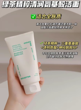 悦诗风吟绿茶氨基酸补水洗面奶