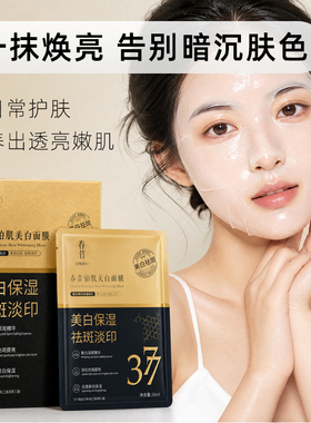 春昔美白淡斑面膜补水保湿熬夜去黄气提亮暗沉淡化黑色素官方正品