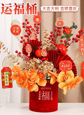 乔迁新居福桶2024龙新年装饰摆件春节过年客厅插花喜庆布置年宵花