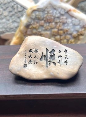 新疆戈壁滩原石石头m刻字高档桌面摆件茶摆桌摆花盆鱼缸造景石真