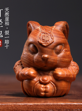 天然崖柏木打坐兔可爱摆件生肖兔创意文玩手把件兔子车载桌面摆件