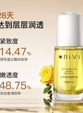 RiViVCIP紧致抗皱精华油润而不粘