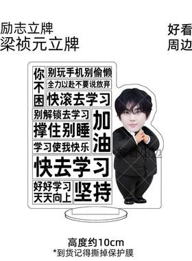 梁祯元励志激励学习立牌亚克力摇摇乐学生桌面摆件钥匙扣书包挂件